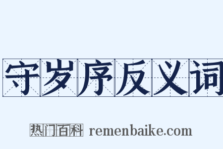守岁序反义词是什么意思的图片